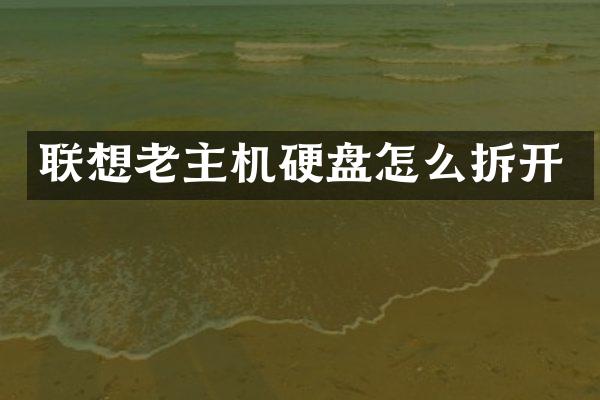 联想老主机硬盘怎么拆开