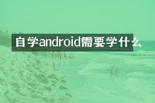 自学android需要学什么