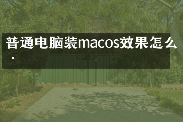 普通电脑装macos效果怎么样