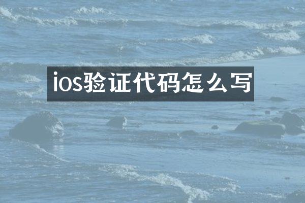 ios验证代码怎么写