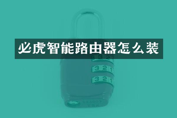 必虎智能路由器怎么装