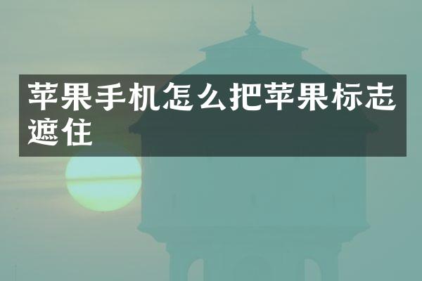 苹果手机怎么把苹果标志遮住
