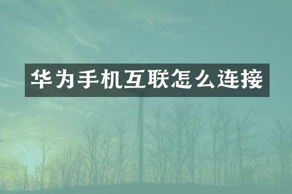 华为手机互联怎么连接