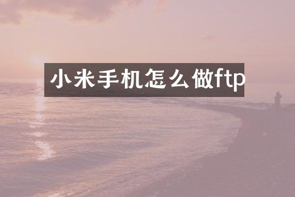 小米手机怎么做ftp