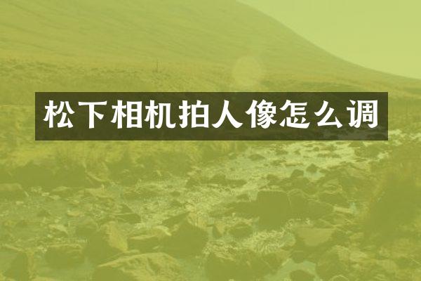 相机拍人像怎么调