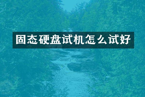 固态硬盘试机怎么试好