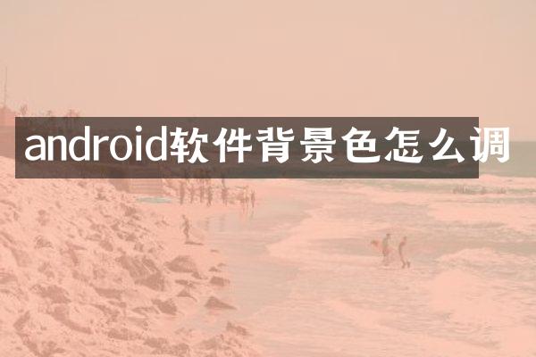 android软件背景色怎么调