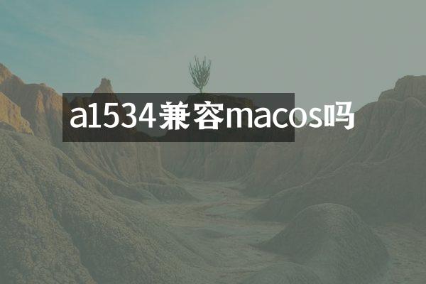 a1534兼容macos吗