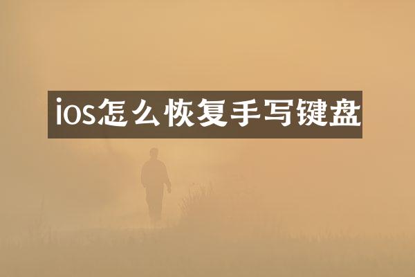ios怎么恢复手写键盘