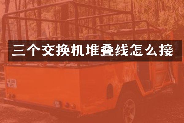 三个交换机堆叠线怎么接