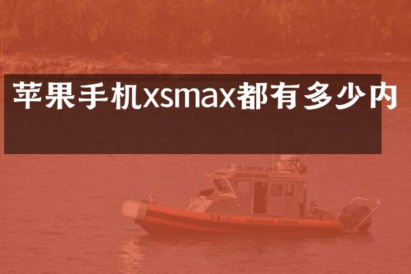 苹果手机xsmax都有多少内存