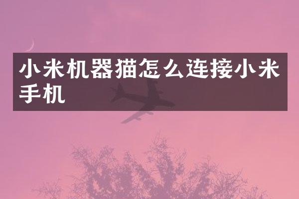 小米机器猫怎么连接小米手机