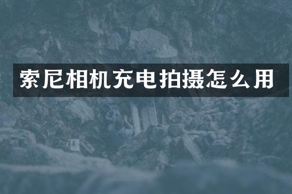 相机充电拍摄怎么用