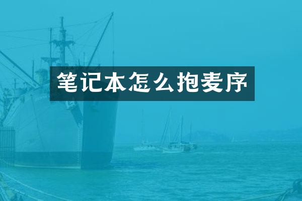 笔记本怎么抱麦序