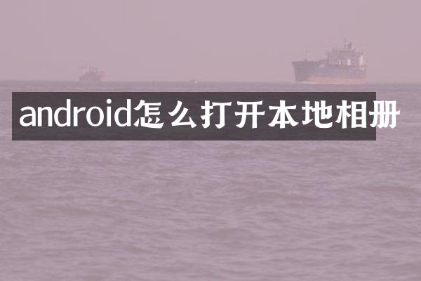 android怎么打开本地相册