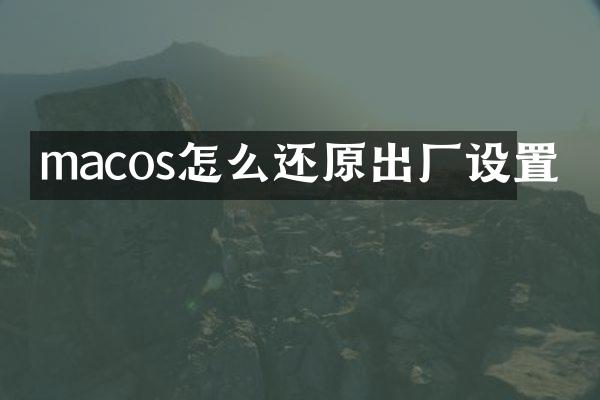 macos怎么还原出厂设置