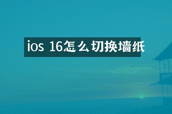 ios 16怎么切换墙纸