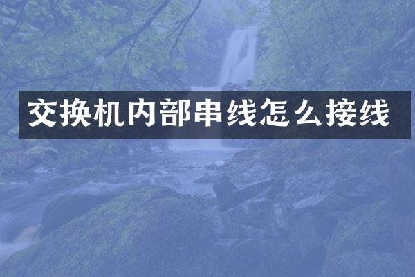 交换机内部串线怎么接线