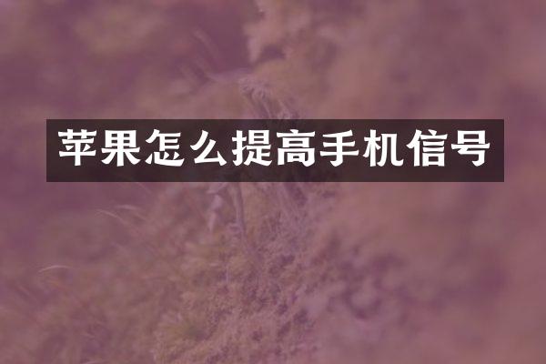 苹果怎么提高手机信号
