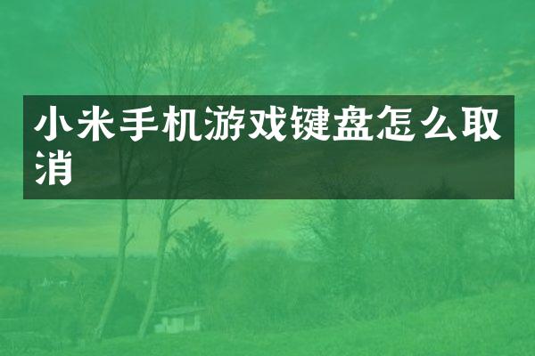 小米手机游戏键盘怎么取消