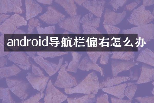 android导航栏偏右怎么办