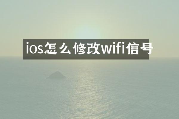 ios怎么修改wifi信号
