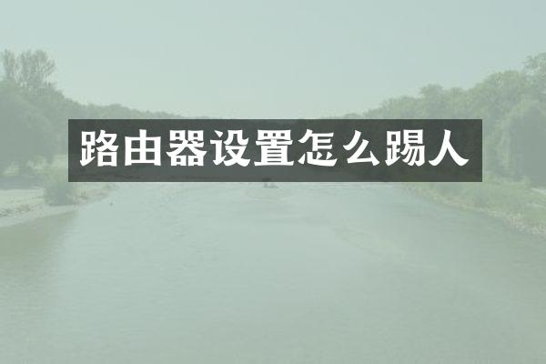 路由器设置怎么踢人