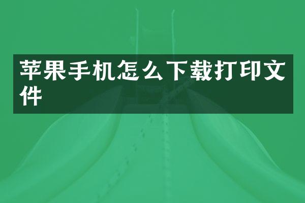 苹果手机怎么下载打印文件