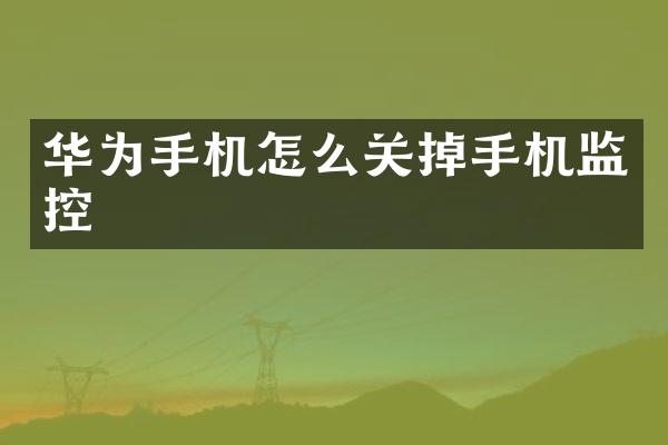 华为手机怎么关掉手机监控