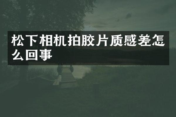 相机拍胶片质感差怎么回事