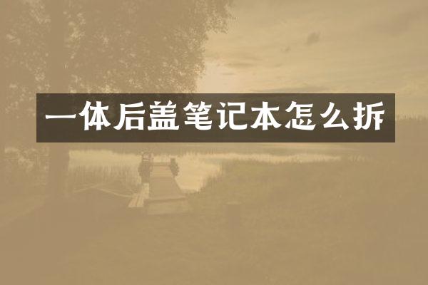 一体后盖笔记本怎么拆
