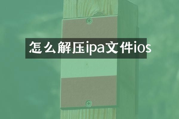 怎么解压ipa文件ios