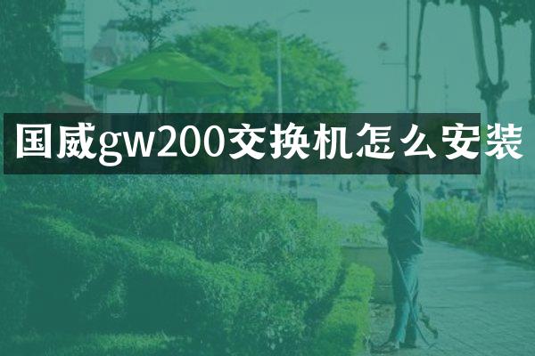 国威gw200交换机怎么安装