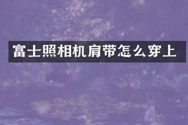 富士照相机肩带怎么穿上