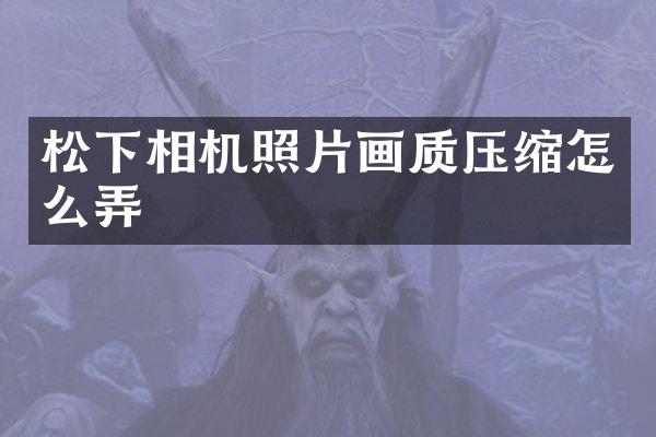 相机照片画质压缩怎么弄