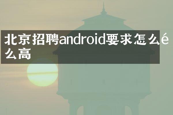 北京招聘android要求怎么那么高