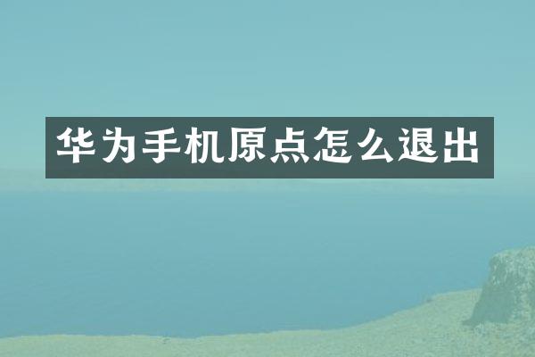 华为手机原点怎么退出