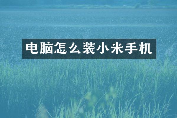 电脑怎么装小米手机