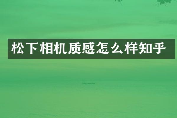 相机质感怎么样知乎