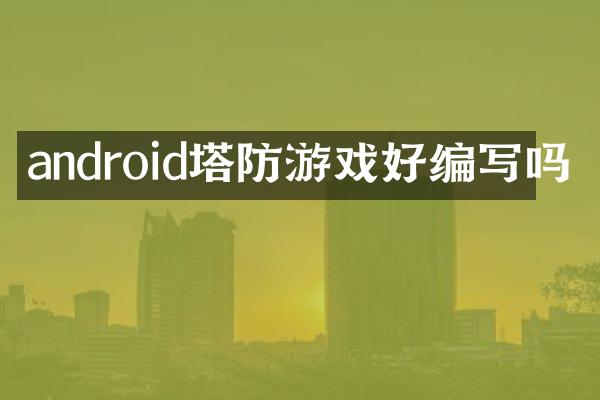 android塔防游戏好编写吗