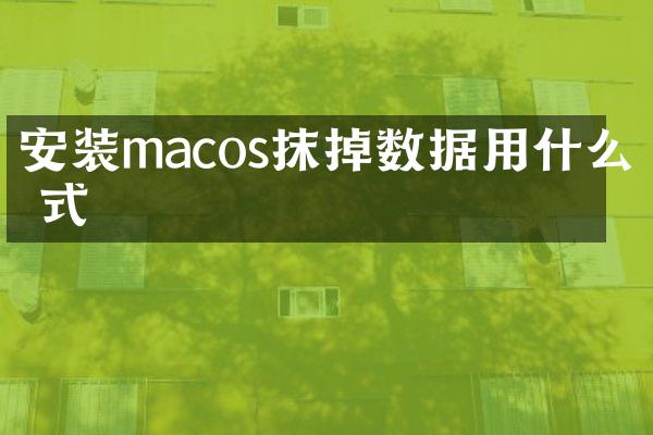 安装macos抹掉数据用什么格式