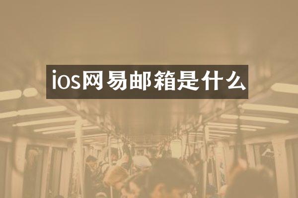 ios网易邮箱是什么