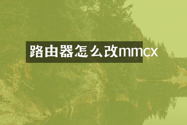 路由器怎么改mmcx