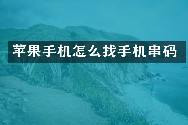 苹果手机怎么找手机串码