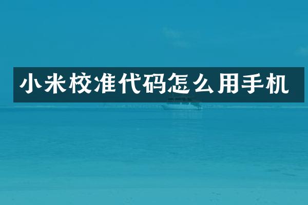 小米校准代码怎么用手机