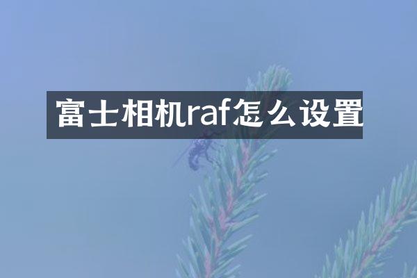 富士相机raf怎么设置