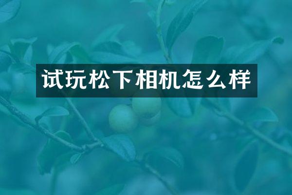 试玩相机怎么样