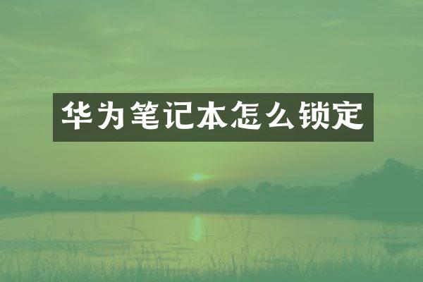 华为笔记本怎么锁定