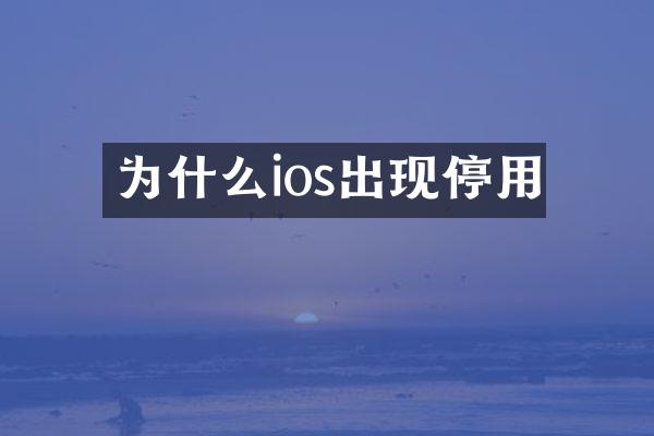 为什么ios出现停用