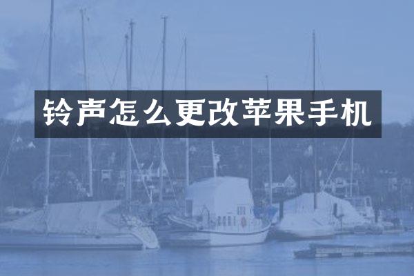 铃声怎么更改苹果手机
